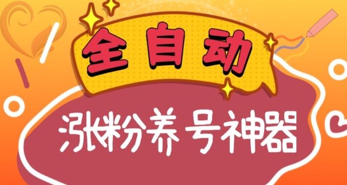 全自动快手抖音涨粉养号神器，多种推广方法挑战日入四位数（软件下载及使用+起号养号+直播间搭建）-皮皮网创