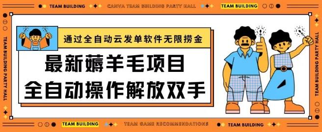最新薅羊毛项目通过全自动云发单软件在羊毛平台无限捞金日入200+【揭秘】-皮皮网创