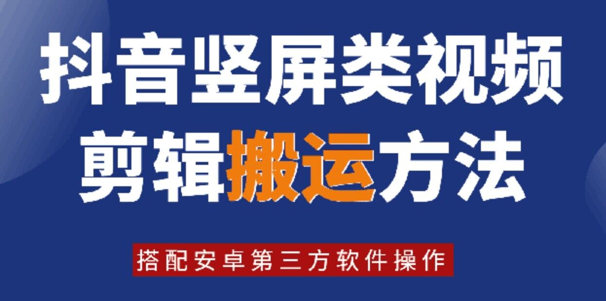 8月日最新抖音竖屏类视频剪辑搬运技术，搭配安卓第三方软件操作-皮皮网创
