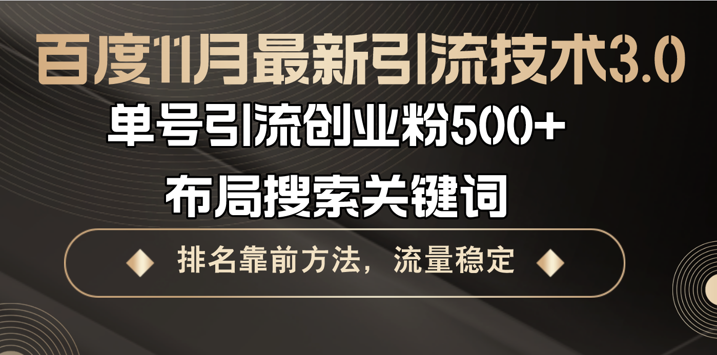 百度11月最新引流技术3.0,单号引流创业粉500+，布局搜索关键词，排名靠…-皮皮网创