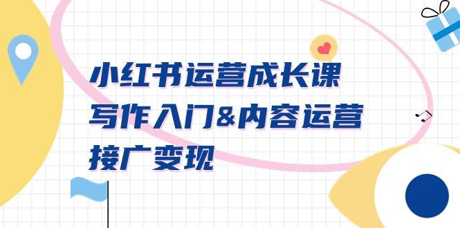 小红书运营成长课，写作入门&内容运营&接广变现【文档课】-皮皮网创