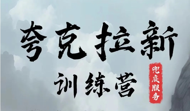 夸克网盘拉新训练营，要在没有天花板的项目里赚钱-皮皮网创