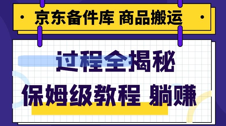 京东备件库商品搬运项目躺赚适合宝妈小白操作门槛低-皮皮网创