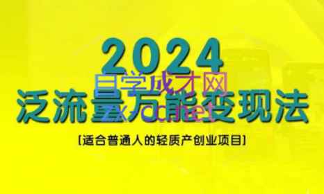 三哥·2024适合普通人的直播带货，泛流量创业变现(更新8月)-皮皮网创