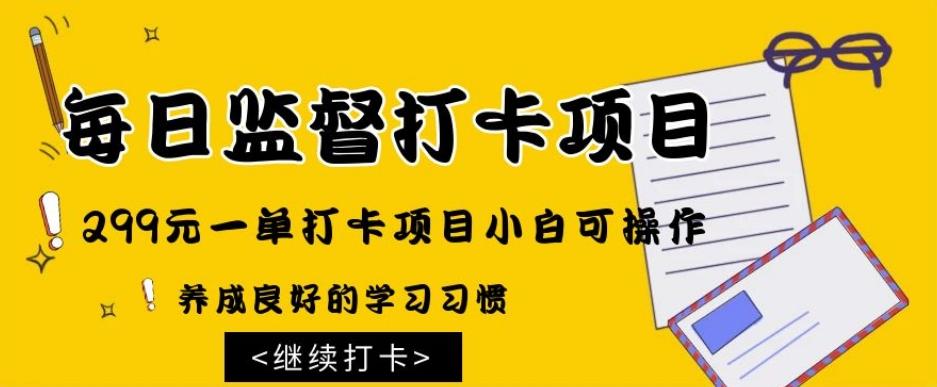 监督打卡项目，299元一单打卡项目小白可操作-皮皮网创