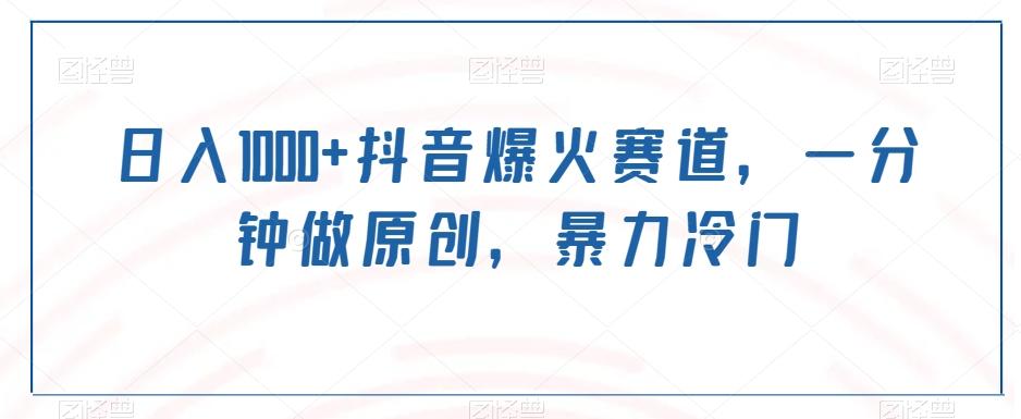 日入1000+抖音爆火赛道，一分钟做原创，暴力冷门-皮皮网创