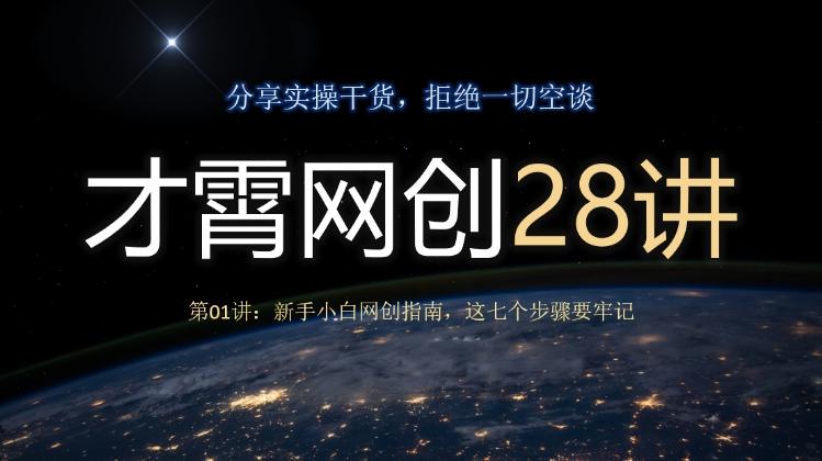才霄网创28讲第01讲：新手小白网创指南，这七个步骤要牢记-皮皮网创