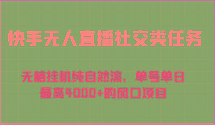 快手无人直播社交类任务：无脑挂机纯自然流，单号单日最高4000+的风口项目-皮皮网创