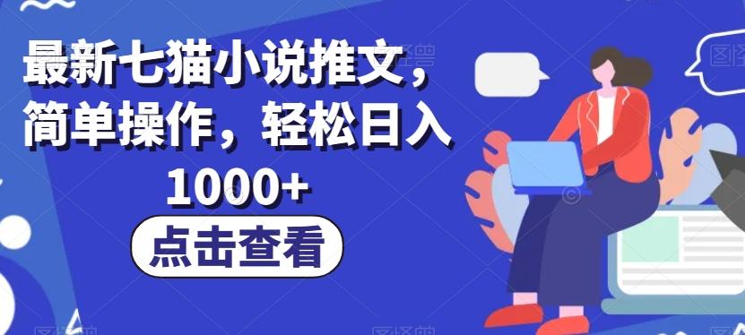 最新七猫小说推文，简单操作，轻松日入1000+【揭秘】-皮皮网创