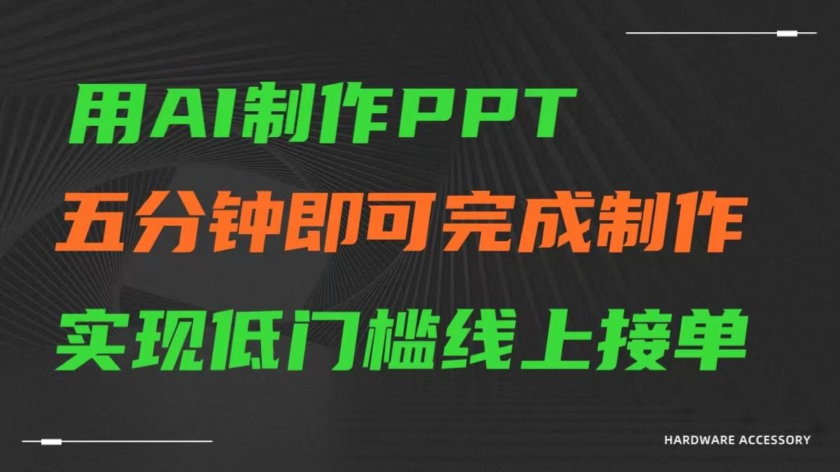 AI一键生成ppt，五分钟完成制作，低门槛线上接单-皮皮网创