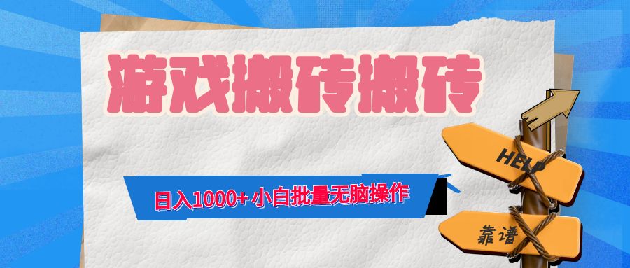 游戏全自动打金搬砖，日入1000+ 小白批量无脑操作-皮皮网创