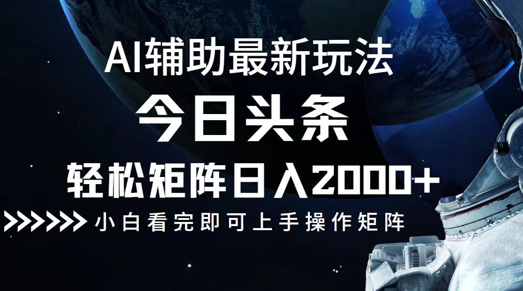 今日头条最新玩法，轻松矩阵日入2000+-皮皮网创