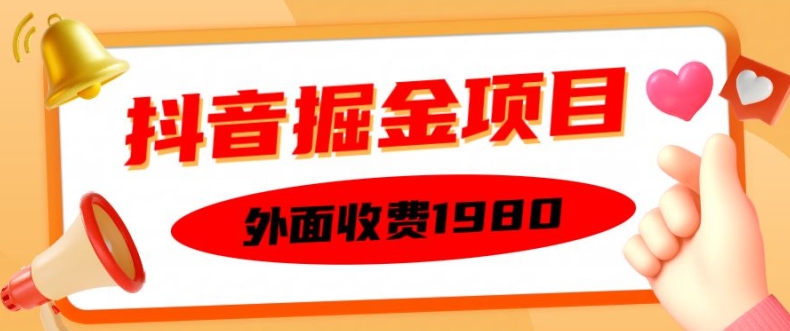 外面收费1980的抖音掘金项目，单设备每天半小时变现150可矩阵操作，看完即可上手实操【揭秘】-皮皮网创