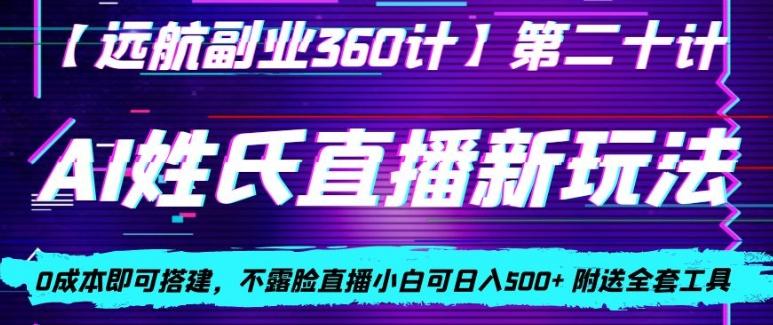 AI姓氏直播新玩法，0成本即可搭建，不露脸直播小白可日入500+-皮皮网创