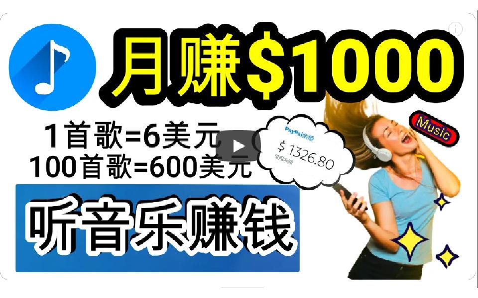 (9478期)2024年独家听歌曲轻松赚钱，每天30分钟到1小时做歌词转录客，小白日入300+-皮皮网创