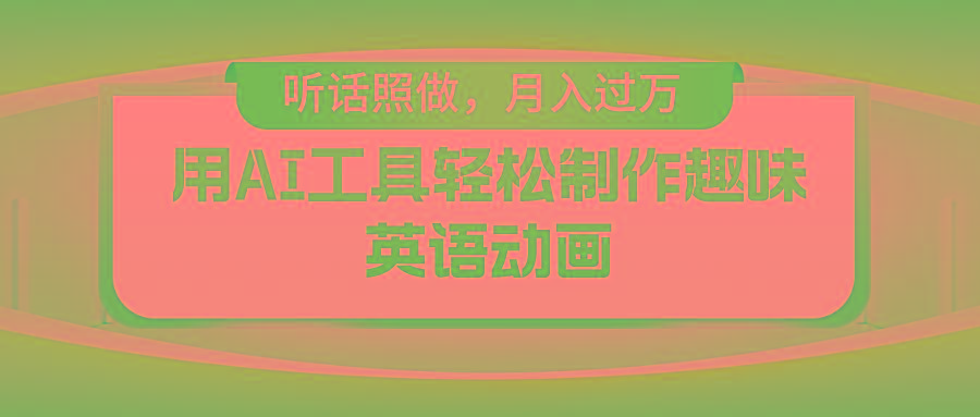 用AI工具轻松制作火柴人英语动画，小白也能月入过万-皮皮网创