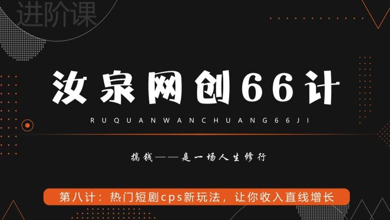 汝泉网创66计之第8计：热门短剧cps新玩法，让你收入直线增长-皮皮网创