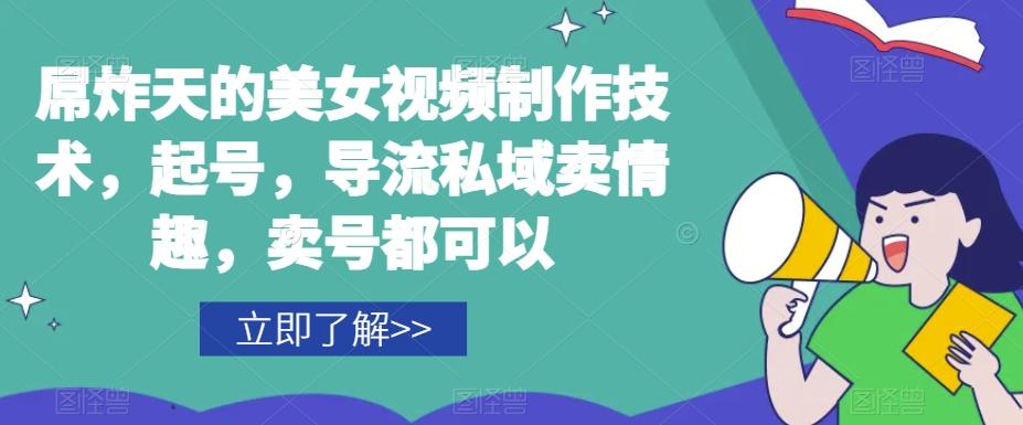 屌炸天的美女‮频视‬制‮技作‬术，起号，导流‮域私‬卖情趣，‮号卖‬都可以-皮皮网创