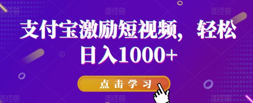 支付宝激励短视频，轻松日入1000+-皮皮网创
