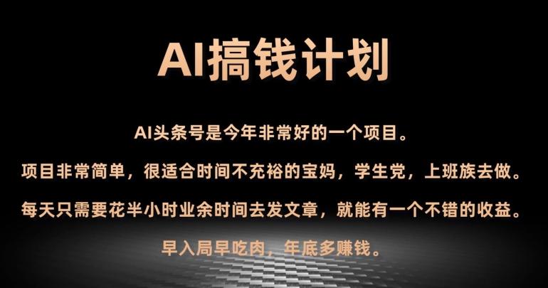 AI搞钱计划，头条号暴力掘金，全自动提现平台，轻松日入500+-皮皮网创