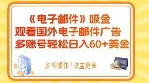 电子邮件吸金，观看国外电子邮件广告，多账号轻松日入60+美金【揭秘】-皮皮网创