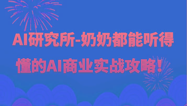 人工智能研究所-奶奶都能听得懂的AI商业实战攻略！-皮皮网创
