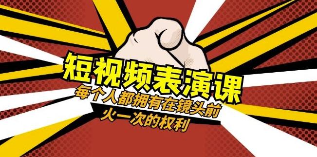 短视频-表演课：每个人都拥有在镜头前火一次的权利（49节视频课）-皮皮网创