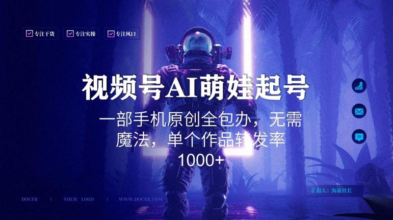 视频号AI萌娃语录新年玩法，一部手机原创全包办，无需魔法，单个作品转发率1000+【揭秘】-皮皮网创
