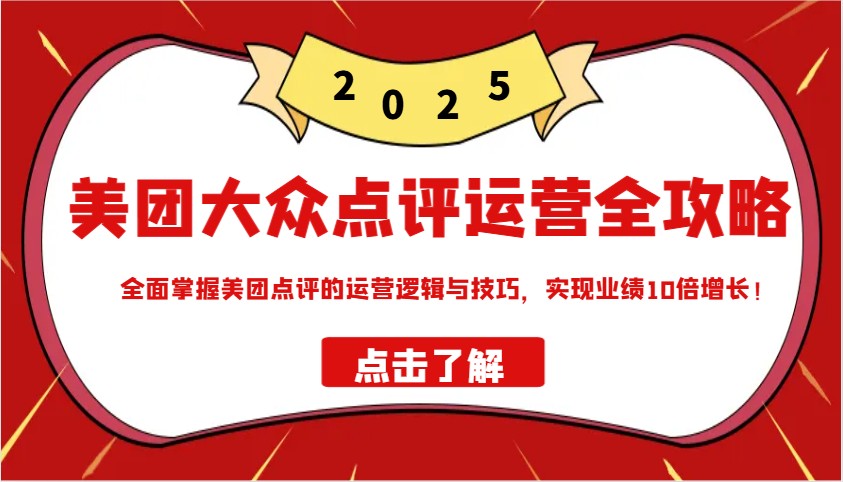 图片[1]-美团大众点评运营全攻略2025，全面掌握美团点评的运营逻辑与技巧，实现业绩10倍增长！-皮皮网创