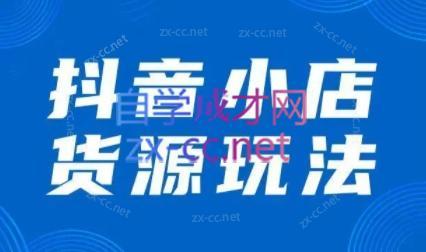 夏老师·抖音小店有货源实操课程-皮皮网创