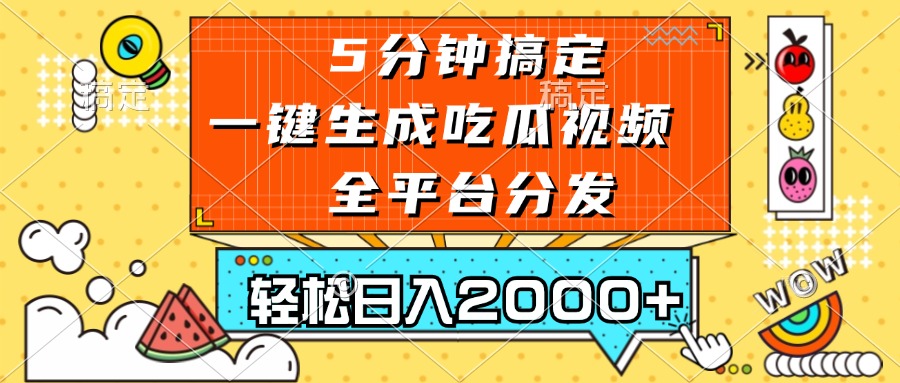 五分钟搞定，一键生成吃瓜视频，可发全平台，轻松日入2000+-皮皮网创