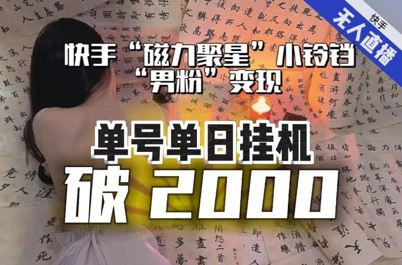 【日入破2000】快手无人直播不进人？“磁力聚星”没收益？不会卡屏、卡同城流量？最新课程会通通解决！-皮皮网创