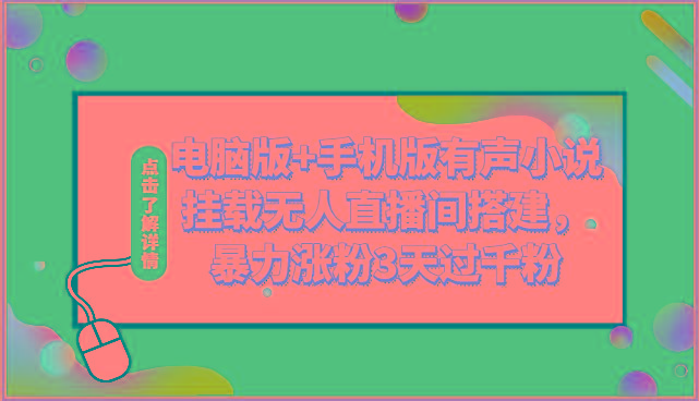 电脑版+手机版有声小说挂载无人直播间搭建，暴力涨粉3天过千粉-皮皮网创