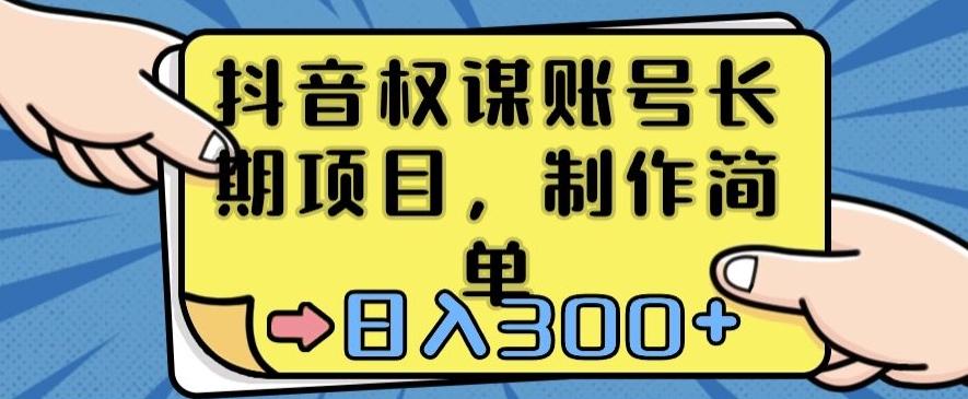 抖音权谋账号，长期项目，制作简单，日入300+【揭秘】-皮皮网创