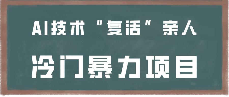 一看就会，分分钟上手制作，用AI技术“复活”亲人，冷门暴力项目-皮皮网创