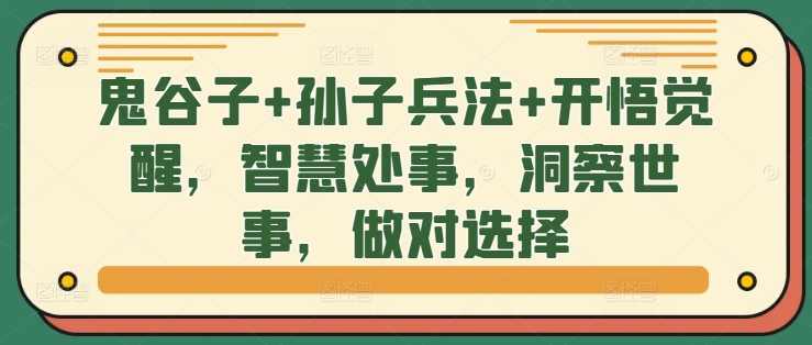 鬼谷子+孙子兵法+开悟觉醒，智慧处事，洞察世事，做对选择-皮皮网创