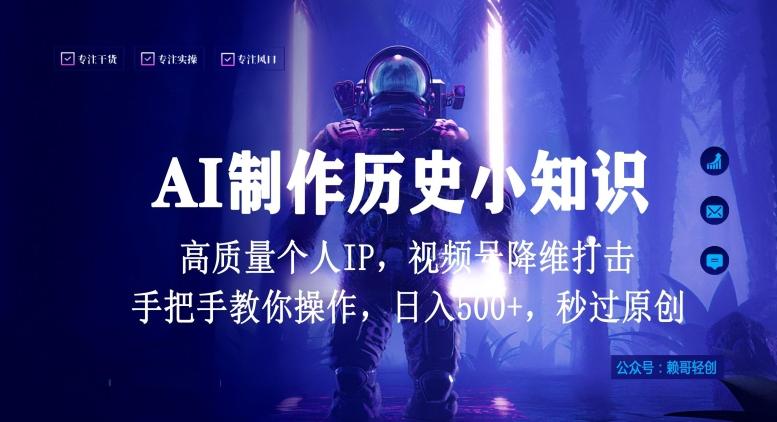 视频号AI制作历史小知识，日入1000+高质量原创个人ip，秒过原创，降维打击，全网首发【揭秘】-皮皮网创