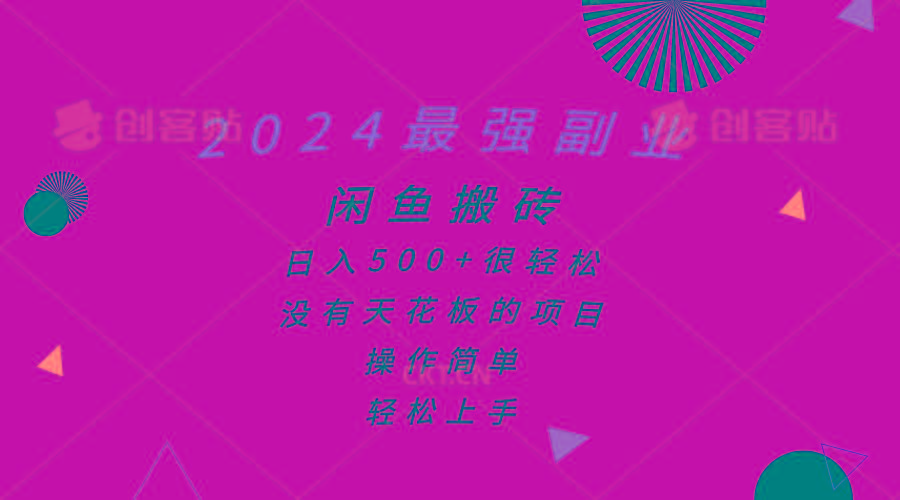2024最强副业，闲鱼搬砖日入500+很轻松，操作简单，轻松上手-皮皮网创