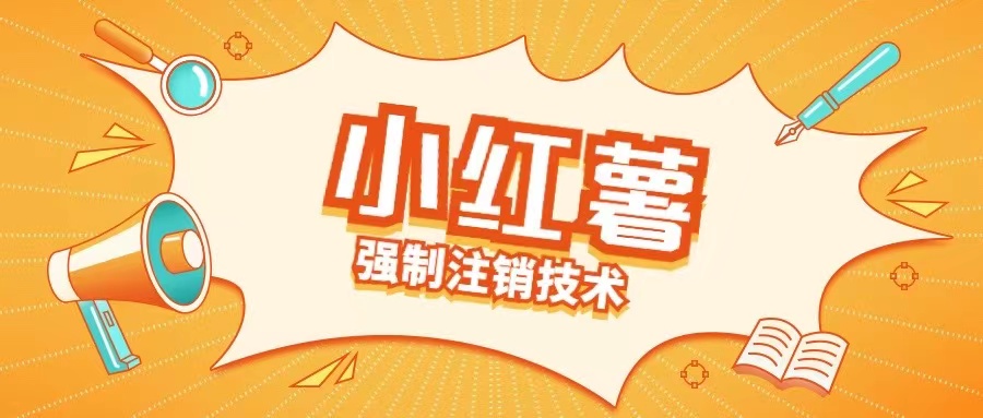 小红薯强制注销技术释放手机号(揭秘)-皮皮网创