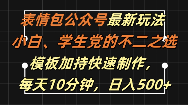 表情包公众号最新玩法，小白、学生党的不二之选，模板加持快速制作，每天10分钟，日入500+-皮皮网创