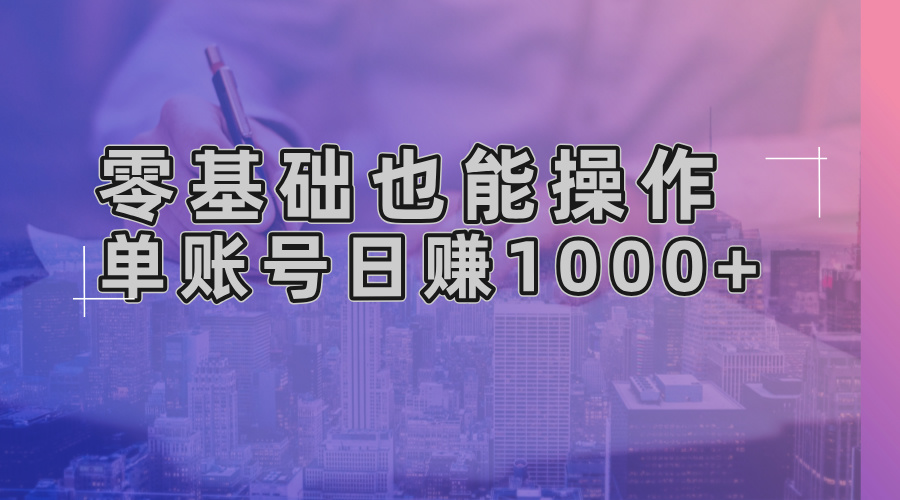 零基础也能操作！AI一键生成原创视频，单账号日赚1000+-皮皮网创