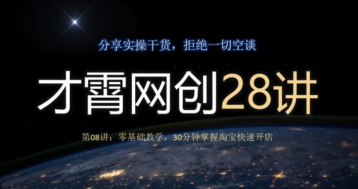 才霄网创28讲第08讲：零基础教学，30分钟掌握淘宝快速开店-皮皮网创