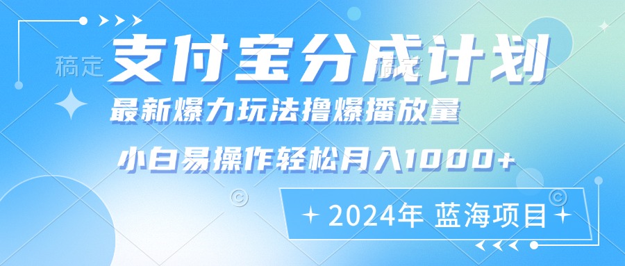 2024年支付宝分成计划暴力玩法批量剪辑，小白轻松实现月入1000加-皮皮网创