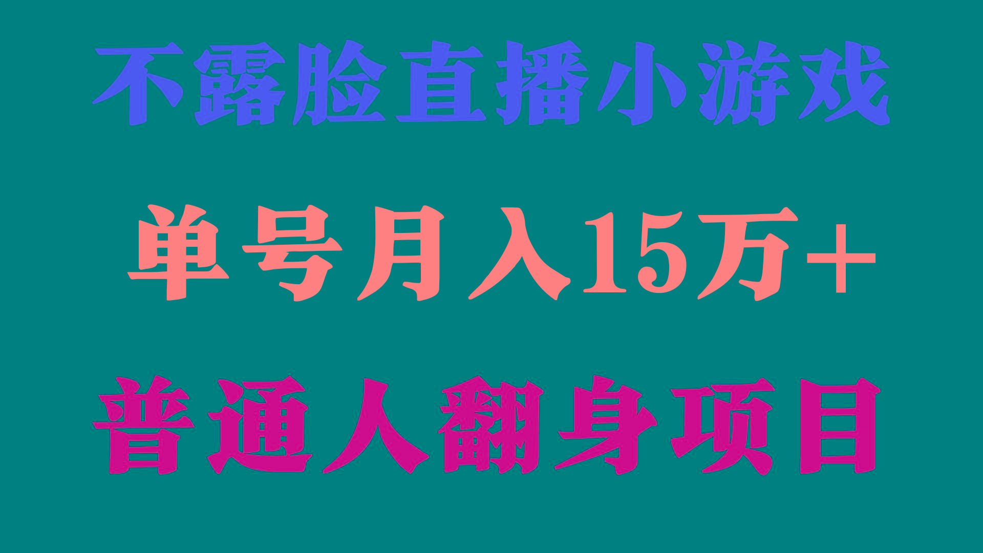 (9340期)2024年好项目分享 ，月收益15万+不用露脸只说话直播找茬类小游戏，非常稳定-皮皮网创