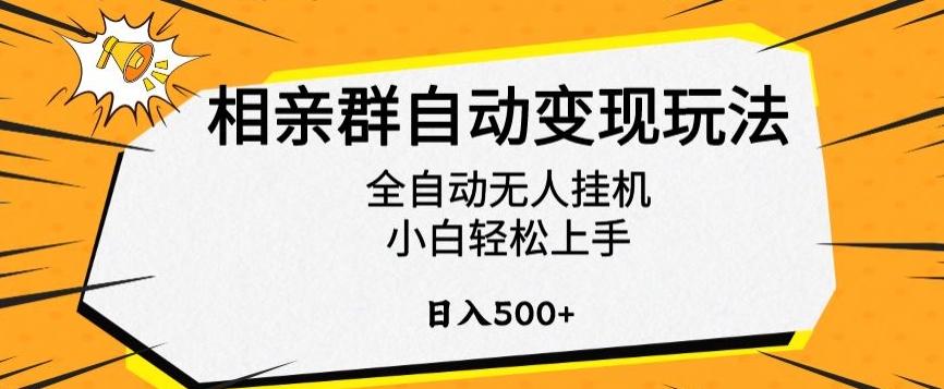 相亲群自动变现玩法，全自动无人挂机，小白轻松上手，日入500+【揭秘】-皮皮网创