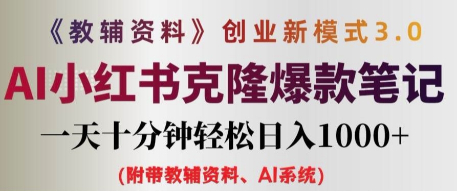 教辅资料项目创业新模式3.0.AI小红书克隆爆款笔记一天十分钟轻松日入1k+【揭秘】-皮皮网创