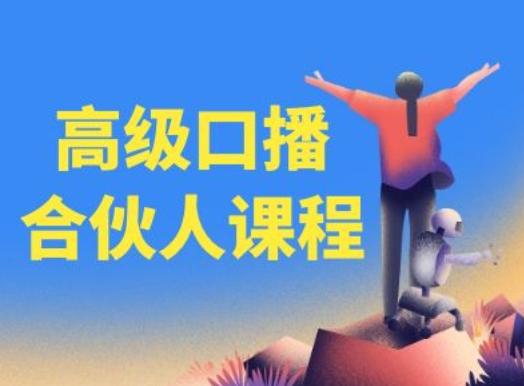 高级口播合伙人课程，百万粉丝博主教您提高口播能力-皮皮网创
