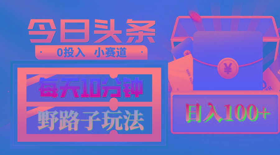 AI撸头条野路子玩法，3分钟1条，原创不用愁日赚1000+复制粘贴月入1W+-皮皮网创