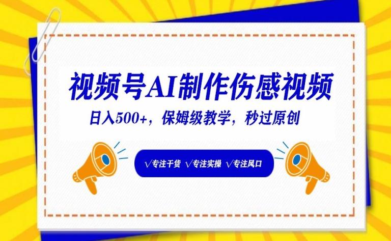视频号AI制作伤感视频，日入500+，保姆级教学【揭秘】-皮皮网创