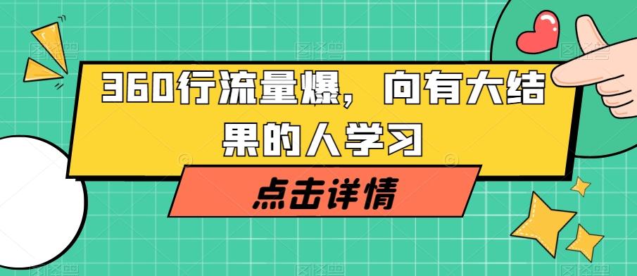 360行流量爆破，向有大结果的人学习-皮皮网创